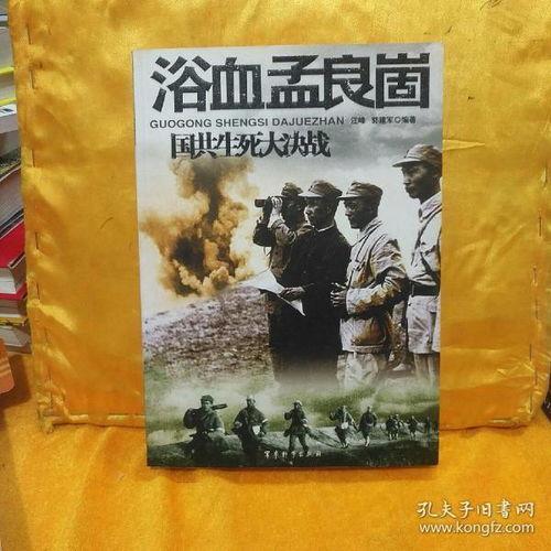 决战孟良崮在线观看,再现红色战场的壮丽史诗 第2张 决战孟良崮在线观看,再现红色战场的壮丽史诗 第2张